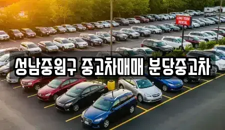 경기도 성남시 중원구 중고차매매,단기렌트카,중고차매입,장기렌트카,중고차,렌트카