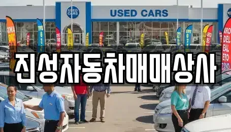 경기도 성남시 중원구 중고차매매 전문 진성자동차매매상사