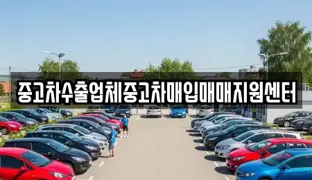 경기도 성남시 중원구 중고차매입 전문 중고차수출업체중고차매입매매지원센터