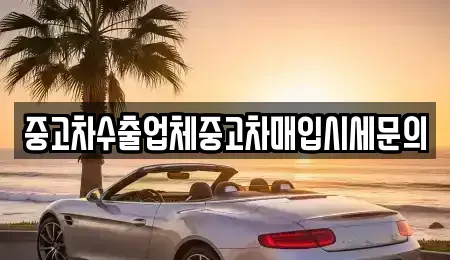 경기도 성남시 중원구 중고차매입 전문 중고차수출업체중고차매입시세문의
