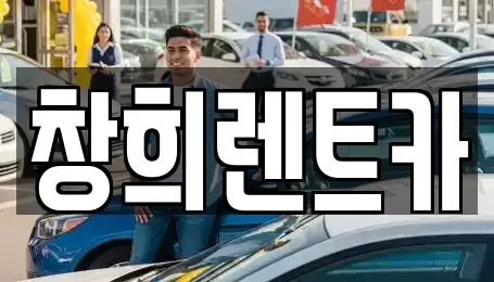 경기도 수원시 장안구 하광교동 렌트카 전문 창희렌트카