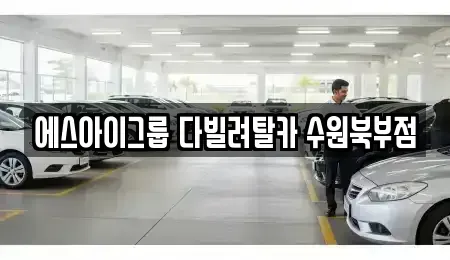 경기도 수원시 장안구 하광교동 장기렌트카 전문 에스아이그룹 다빌려탈카 수원북부점