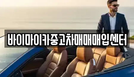 경기도 수원시 장안구 하광교동 중고차매입 전문 바이마이카중고차매매매입센터