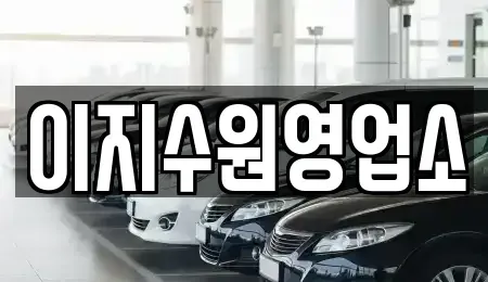 경기도 수원시 팔달구 매교동 단기렌트카 전문 이지수원영업소