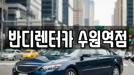 경기도 수원시 팔달구 매교동 렌트카 전문 반디렌터카 수원역점