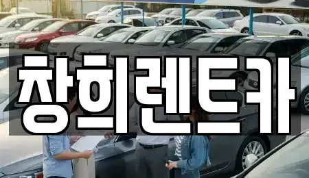 경기도 수원시 팔달구 매교동 렌트카 전문 창희렌트카