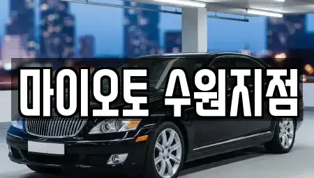 경기도 수원시 팔달구 매교동 장기렌트카 전문 마이오토 수원지점