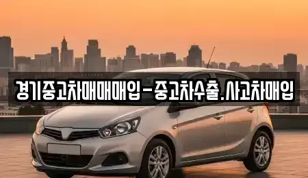 경기도 수원시 팔달구 매교동 중고차매매 전문 경기중고차매매매입-중고차수출.사고차매입