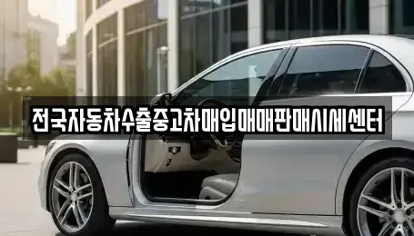 경기도 수원시 팔달구 매교동 중고차매입 전문 전국자동차수출중고차매입매매판매시세센터