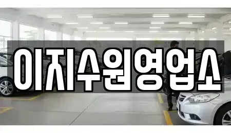 경기도 수원시 팔달구 중동 단기렌트카,중고차매입,중고차매매,중고차,렌트카,장기렌트카