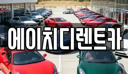 경기도 수원시 팔달구 중동 렌트카 전문 에이치디렌트카