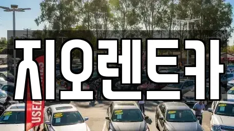 경기도 수원시 팔달구 중동 렌트카 전문 지오렌트카
