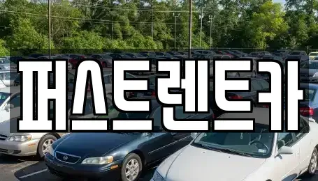 경기도 수원시 팔달구 중동 렌트카 전문 퍼스트렌트카