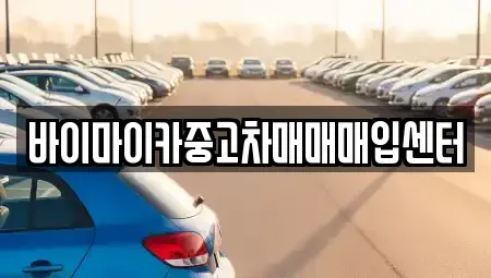 경기도 수원시 팔달구 중동 중고차매입 전문 바이마이카중고차매매매입센터