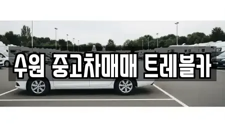 경기도 수원시 팔달구 중동 중고차매입 전문 수원 중고차매매 트레블카