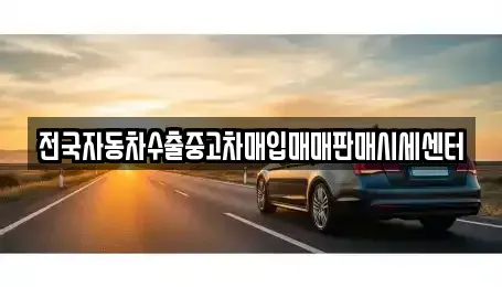 경기도 수원시 팔달구 중동 중고차매입 전문 전국자동차수출중고차매입매매판매시세센터