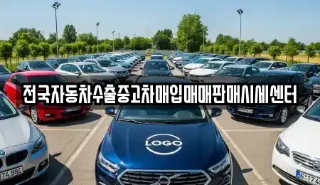 경기도 시흥시 논곡동 중고차매입 전문 전국자동차수출중고차매입매매판매시세센터