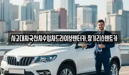 경기도 시흥시 월곶동 렌트카 전문 사고대차국산차수입차드라이브렌터카,장기리스렌트카
