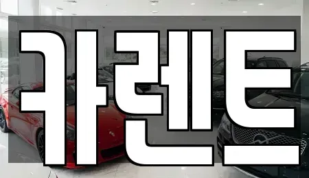 경기도 시흥시 월곶동 렌트카 전문 카렌트