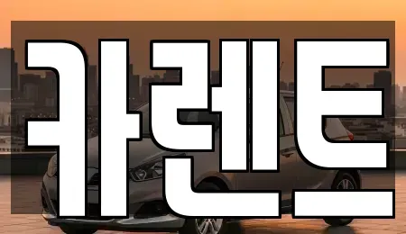 경기도 시흥시 월곶동 렌트카 전문 카렌트