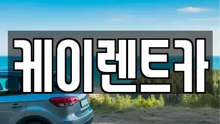 경기도 시흥시 월곶동 렌트카 전문 케이렌트카