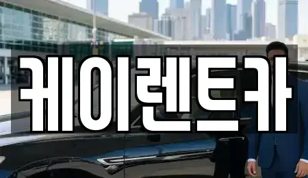 경기도 시흥시 월곶동 렌트카 전문 케이렌트카