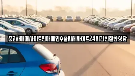 경기도 시흥시 월곶동 중고차매입 전문 중고차매매사이트판매매입수출시세사이트24시간친절한상담