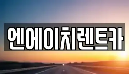 경기도 시흥시 조남동 렌트카,단기렌트카,장기렌트카,중고차,중고차매매,중고차매입