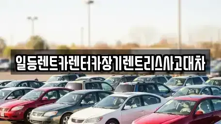 경기도 시흥시 조남동 렌트카 전문 일등렌트카렌터카장기렌트리스사고대차