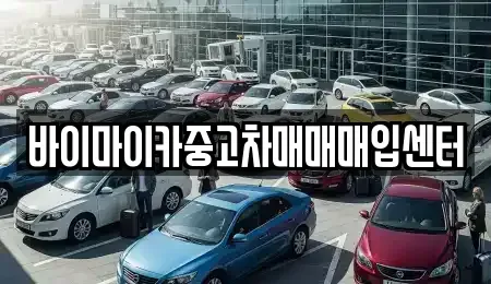경기도 시흥시 조남동 중고차 전문 바이마이카중고차매매매입센터