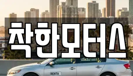 경기도 시흥시 조남동 중고차 전문 착한모터스