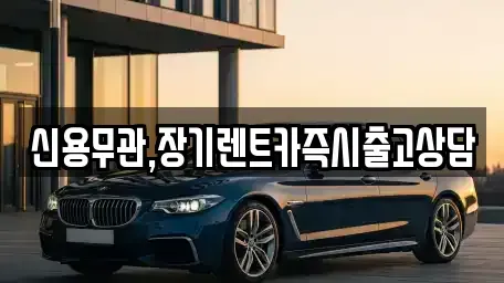 경기도 안산시 단원구 와동 장기렌트카 전문 신용무관,장기렌트카즉시출고상담