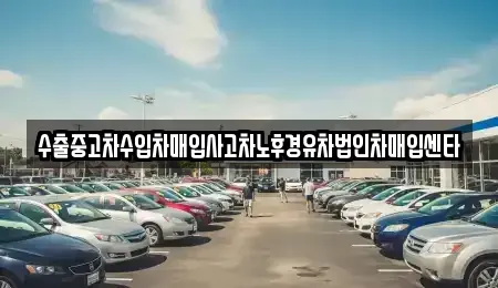 경기도 안산시 단원구 와동 중고차 전문 수출중고차수입차매입사고차노후경유차법인차매입센타