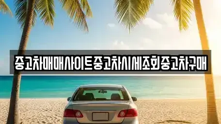 경기도 안산시 단원구 와동 중고차,렌트카,중고차매입,중고차매매,장기렌트카,단기렌트카