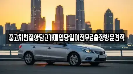 경기도 안산시 단원구 와동 중고차매입 전문 중고차친절상담고가매입당일이전무료출장방문견적