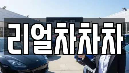 경기도 안산시 단원구 원시동 중고차 전문 리얼차차차