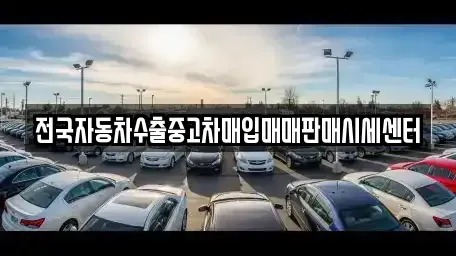 경기도 안산시 단원구 원시동 중고차매입 전문 전국자동차수출중고차매입매매판매시세센터