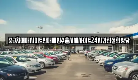 경기도 안산시 단원구 원시동 중고차매입 전문 중고차매매사이트판매매입수출시세사이트24시간친절한상담