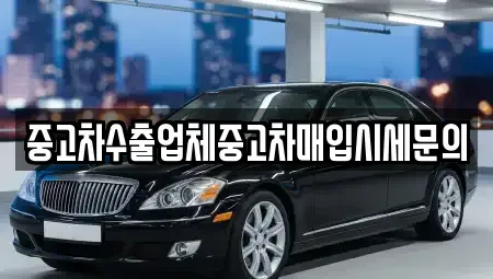 경기도 안산시 단원구 원시동 중고차매입 전문 중고차수출업체중고차매입시세문의