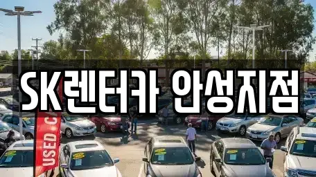 경기도 안성시 렌트카 전문 SK렌터카 안성지점