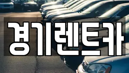 경기도 안성시 렌트카 전문 경기렌트카