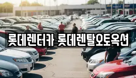 경기도 안성시 렌트카 전문 롯데렌터카 롯데렌탈오토옥션