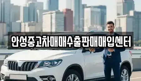 경기도 안성시 중고차매매 전문 안성중고차매매수출판매매입센터