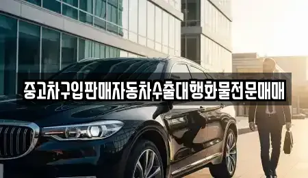 경기도 안성시 중리동 중고차,렌트카,중고차매입,중고차매매,장기렌트카,단기렌트카