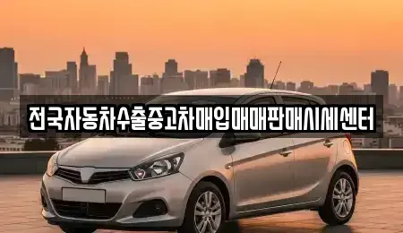 경기도 안성시 중리동 중고차매입 전문 전국자동차수출중고차매입매매판매시세센터