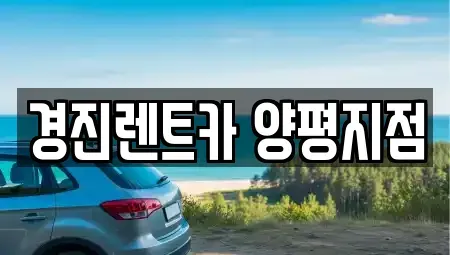 경기도 양평군 렌트카 전문 경진렌트카 양평지점
