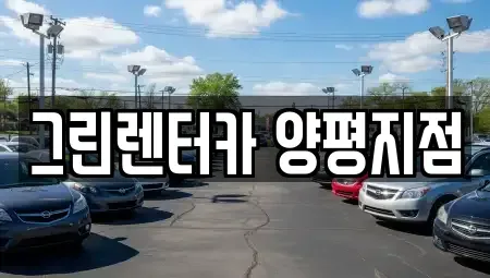 경기도 양평군 렌트카 전문 그린렌터카 양평지점