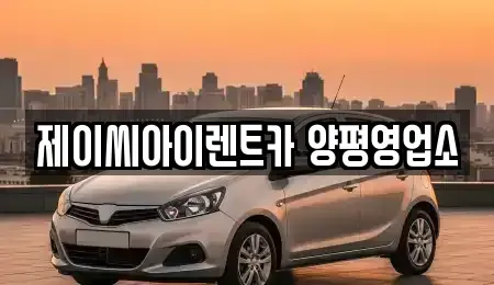 경기도 양평군 렌트카 전문 제이씨아이렌트카 양평영업소
