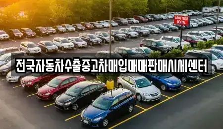 경기도 양평군 양서면 중고차매매 전문 전국자동차수출중고차매입매매판매시세센터
