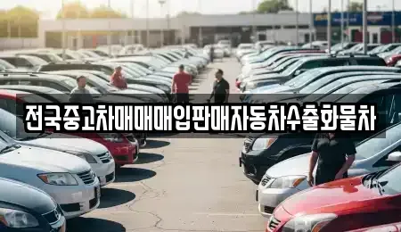 경기도 양평군 양서면 중고차매입 전문 전국중고차매매매입판매자동차수출화물차